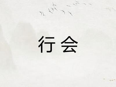 行会