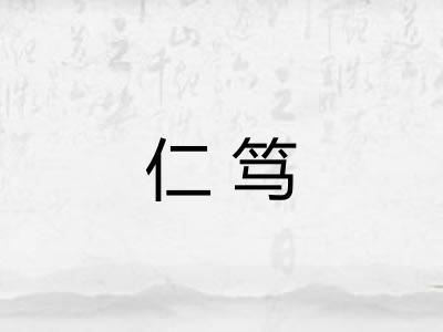 仁笃 仁笃