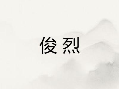 俊烈 俊烈