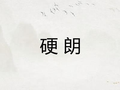 硬朗