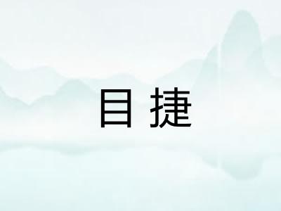 目捷