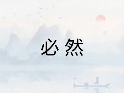 必然