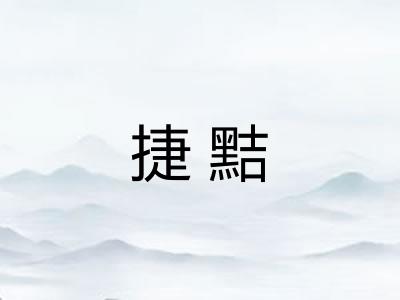 捷黠
