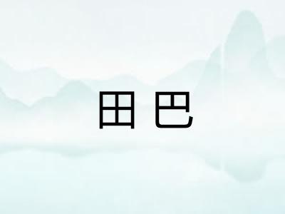 田巴 田巴