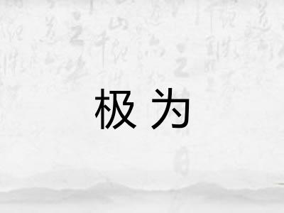 极为 极为
