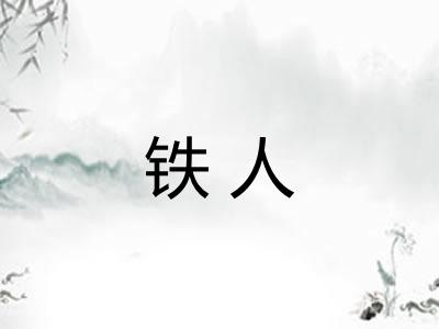 铁人 铁人