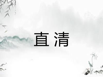 直清 直清