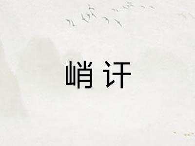 峭讦