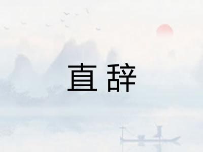 直辞