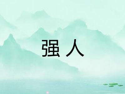 强人