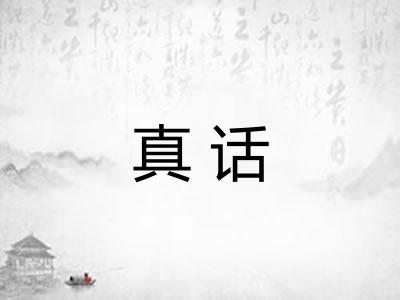 真话