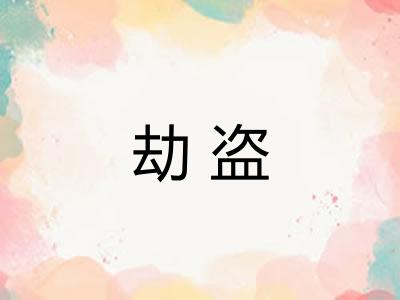 劫盗