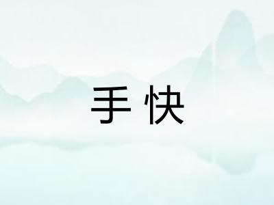 手快