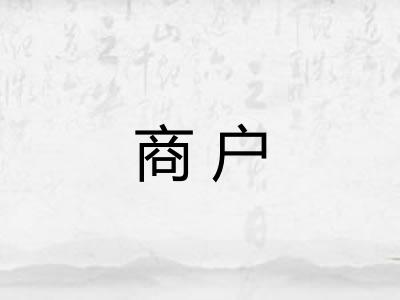 商户