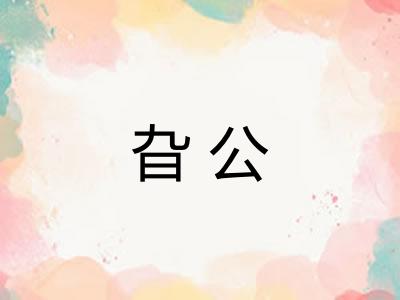 旮公