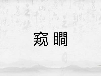 窥瞷