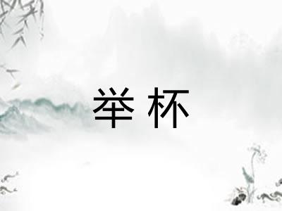 举杯