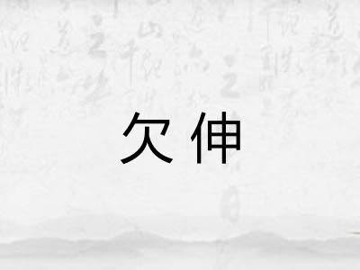 欠伸 欠伸