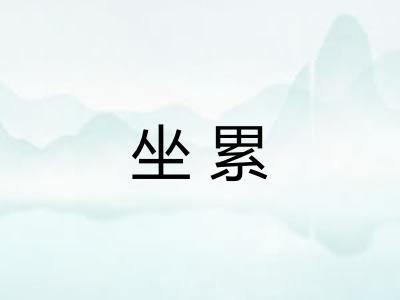 坐累