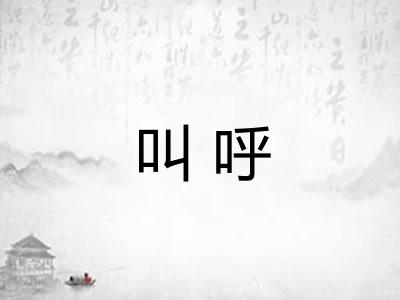 叫呼 叫呼