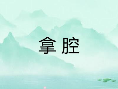 拿腔
