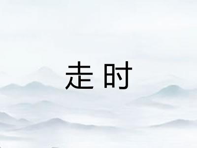 走时