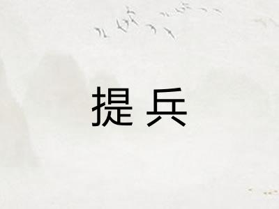 提兵