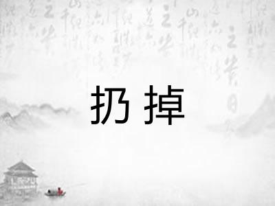 扔掉
