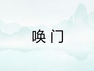 唤门