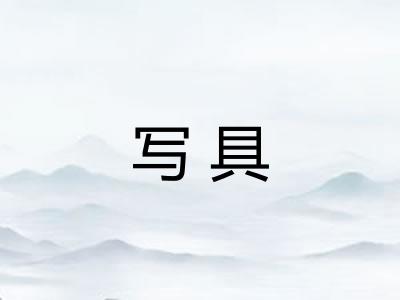 写具