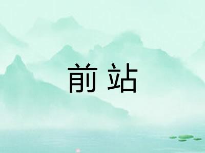 前站