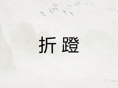 折蹬 折蹬