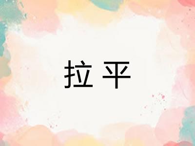 拉平 拉平