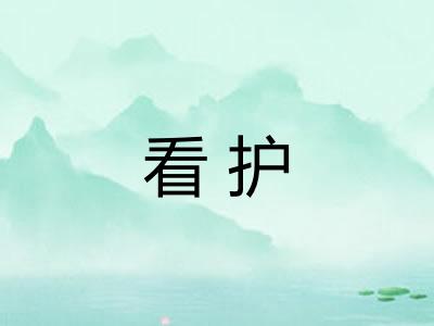 看护