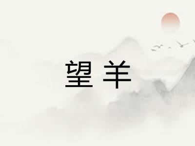 望羊 望羊