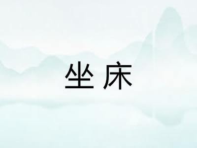 坐床