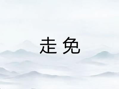 走免 走免