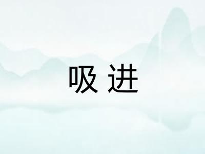 吸进