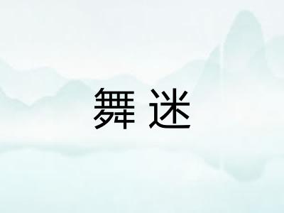 舞迷