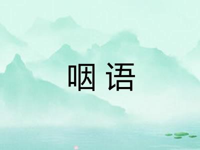 咽语