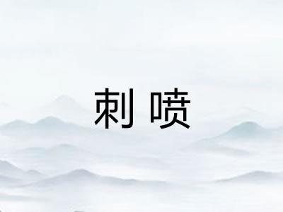 刺喷