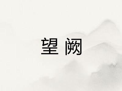 望阙 望阙