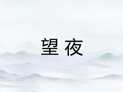 望夜 望夜