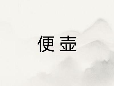 便壶