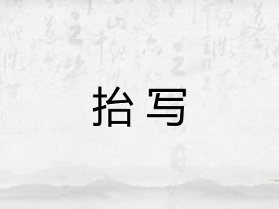 抬写