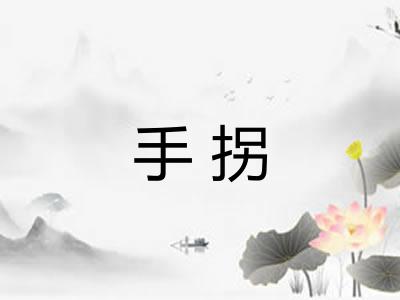 手拐