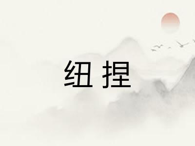 纽捏