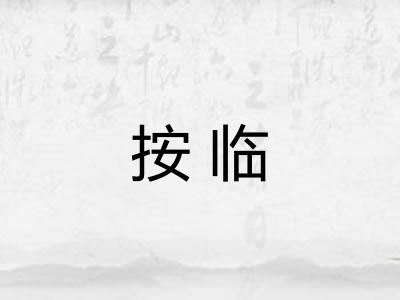 按临