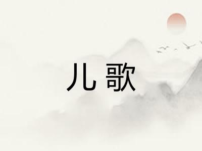 儿歌