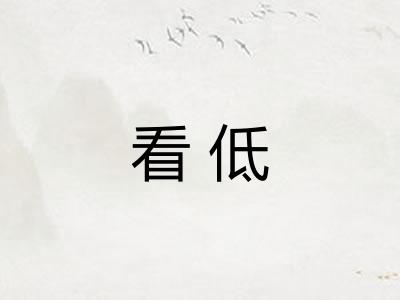 看低